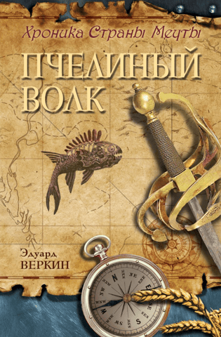 Chronicle of Dreamland. Book 2. Bee Wolf