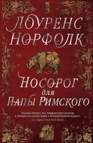 A Rhinoceros for the Pope
