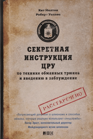 The CIA's Secret Manual on Deception and Misdirection Techniques