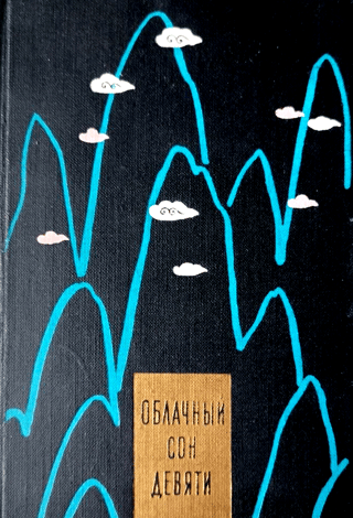 Cloud Dream of Nine