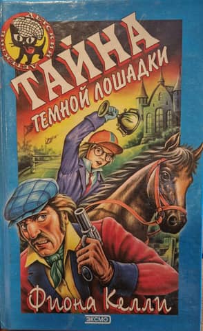 The Dark Horse Mystery