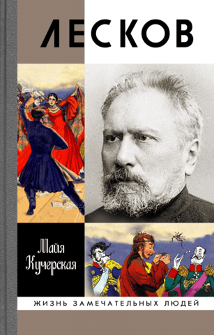 Leskov. The Missed Genius