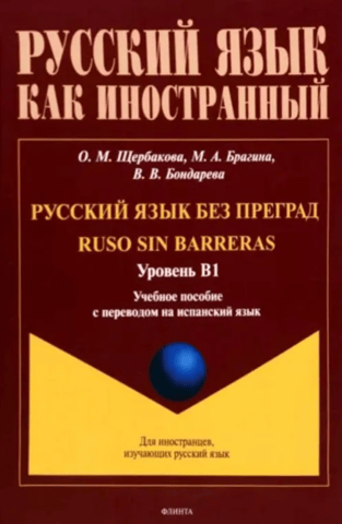 Russian without barriers. Level B1. Study guide with Spanish translation.