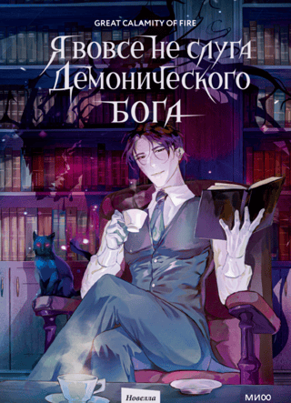 I am not a servant of a demonic god. Volume 1