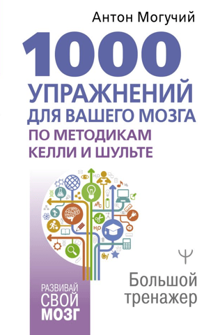 1000 Exercises for Your Brain Using Kelly and Schulte's Methods. A Large Exerciser