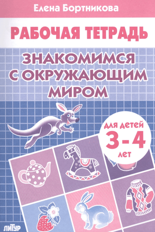 Workbook: Getting to Know the World Around Us. For children aged 3-4.