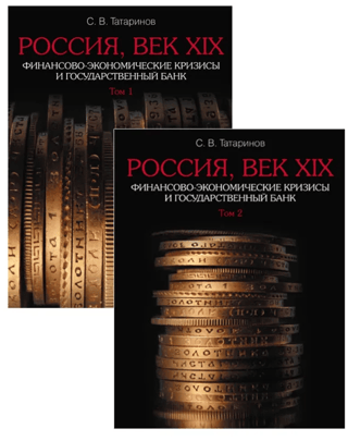 Russia, 19th Century. Financial and Economic Crises and the State Bank. In 2 volumes