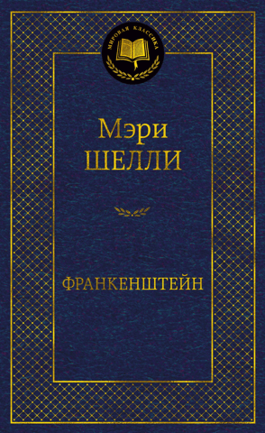 Франкенштейн