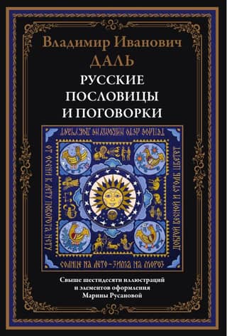 Russian proverbs and sayings