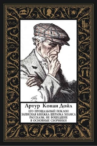 His Last Bow. The Notebook of Sherlock Holmes. Stories not included in the main collections.