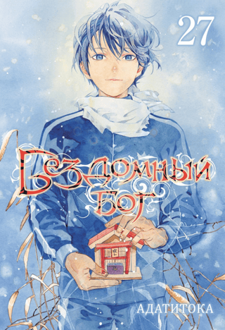 The Homeless God. Volume 27