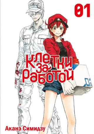 Cells at Work. Volume 1