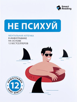 Don't freak out. A mental first aid kit in infographics based on 12 bestsellers.