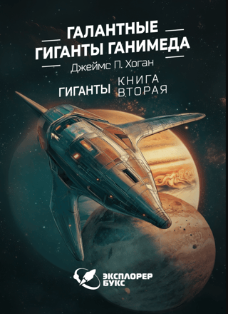 The Gallant Giants of Ganymede: Book 2: The Giants
