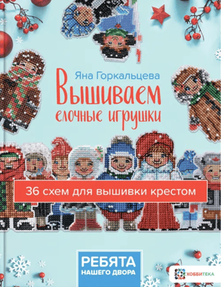 Embroidering Christmas tree decorations "The Kids of Our Yard." 36 cross-stitch patterns