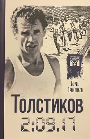 Tolstikov. 2:09.17