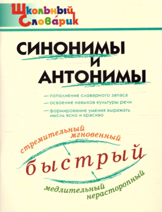 School Dictionary: Synonyms and Antonyms
