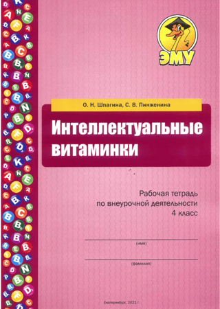 Intellectual Vitamins. Extracurricular Activities Workbook. 4th Grade