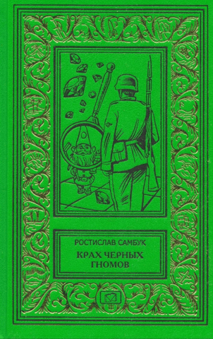 The Fall of the Black Dwarves. The Jeweler of the Rue des Capucines