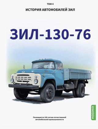 History of ZIL vehicles. Volume 4. ZIL-130-76