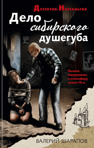 The Case of the Siberian Murderer