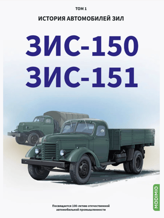 History of ZIL vehicles. Volume 1. ZIS-150. ZIS-151