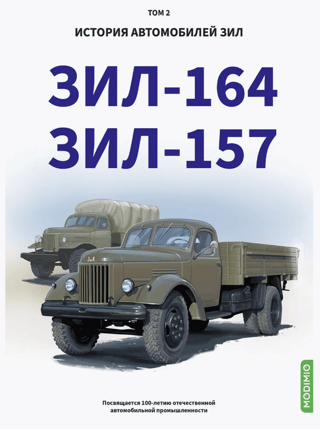 History of ZIL vehicles. Volume 2. ZIL-164. ZIL-157