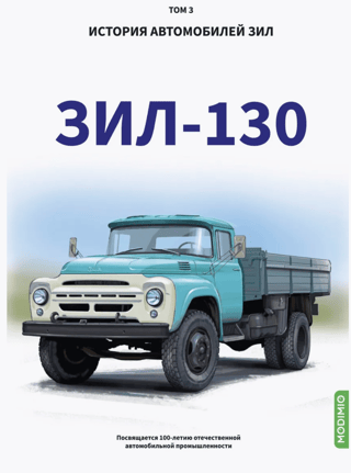 History of ZIL vehicles. Volume 3. ZIL-130