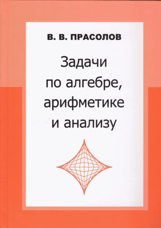 Problems in algebra, arithmetic, and analysis