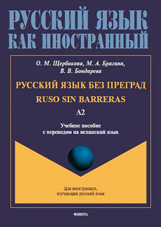 Russian without barriers. Level A2. Study guide with Spanish translation.