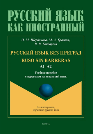 Russian without barriers. Levels A1-A2. A textbook with translation into Spanish.