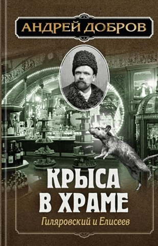 The Rat in the Temple. Gilyarovsky and Eliseev