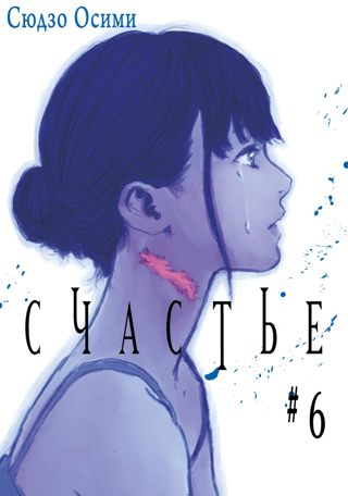 Happiness. Volume 6