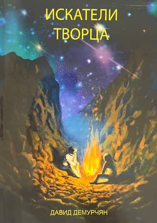 Seekers of the Creator