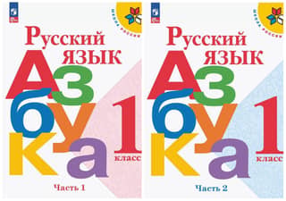 Russian Language. ABC. 1st Grade. Textbook. In 2 parts.