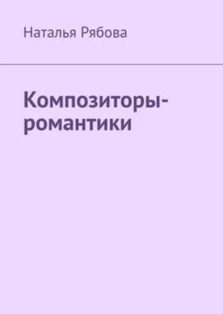 Romantic composers