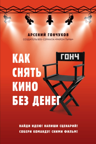 How to make a movie without money