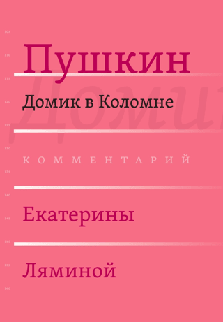 Works. Annotated Edition. Issue 4 (7): A Little House in Kolomna