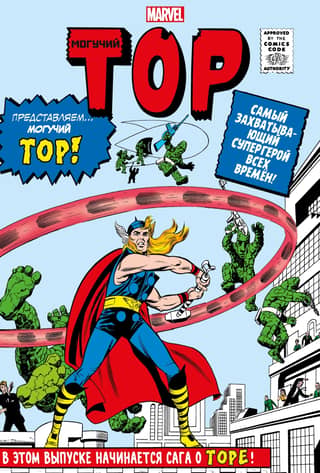 Marvel Classics: The Mighty Thor