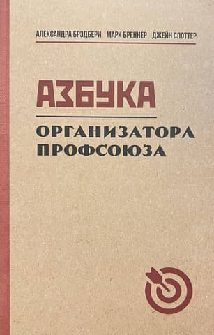 The ABCs of a Trade Union Organizer
