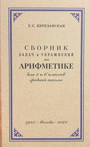 A collection of arithmetic problems and exercises for grades 5 and 6 of secondary school