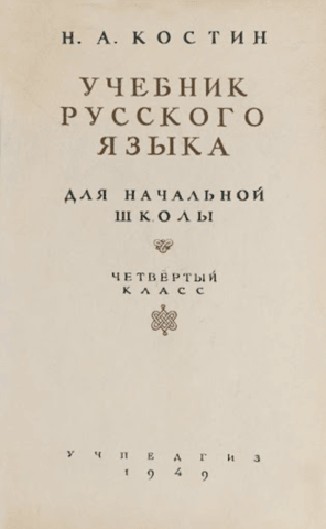 Russian language textbook for elementary school. Grade 4