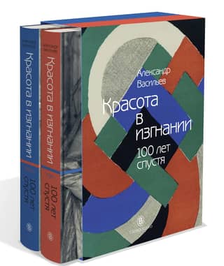 Beauty in Exile: 100 Years Later. In 2 Volumes
