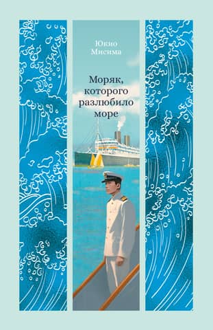 The sailor whom the sea fell out of love with