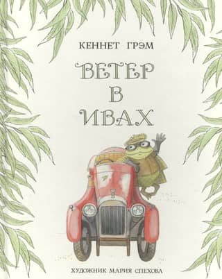 The Wind in the Willows