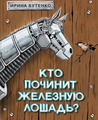 Who will fix the iron horse?