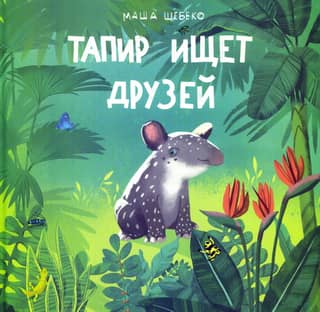 Tapir is looking for friends