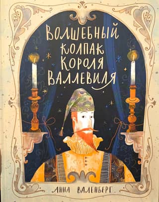 Волшебный колпак короля Валлевиля