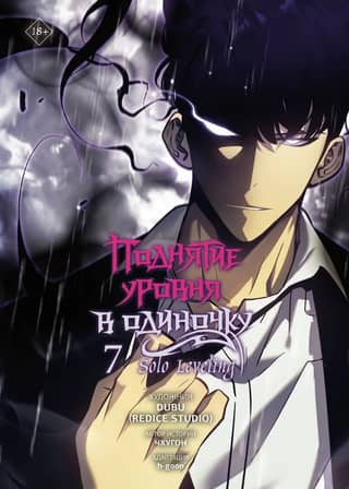 Solo Leveling. Volume 7. Webtoon