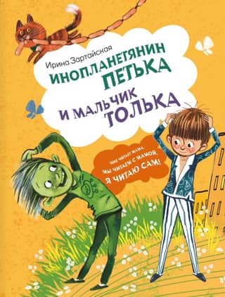 Alien Petka and the boy Tolka